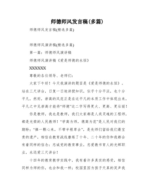 师德师风发言稿(多篇)