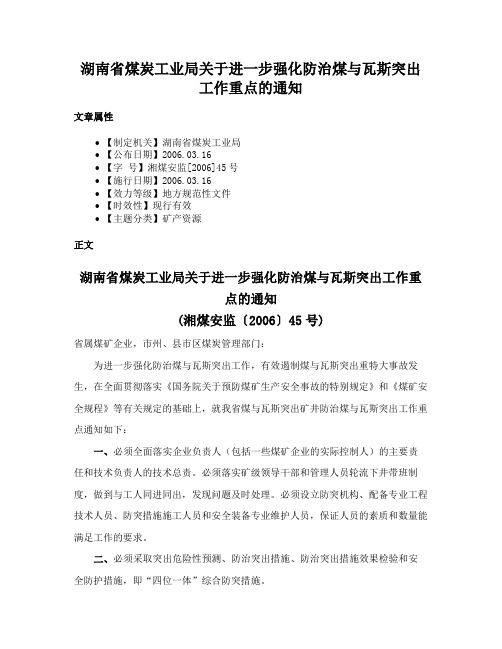 湖南省煤炭工业局关于进一步强化防治煤与瓦斯突出工作重点的通知