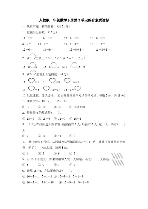 人教版一年级数学下册第2单元综合素质达标