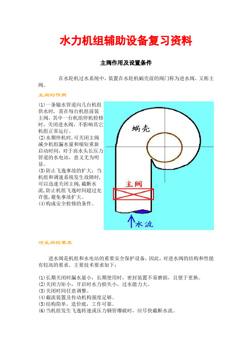 水力机组辅助设备复习资料(水力机组辅助设备复习考试必备)