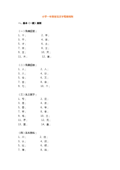 最新人教部编版小学一年级语文下册—笔顺相关知识点