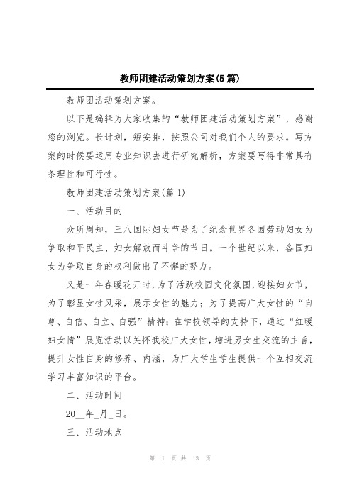 教师团建活动策划方案(5篇)