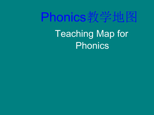 Phonics自然拼音教学思路(超实用哦!)