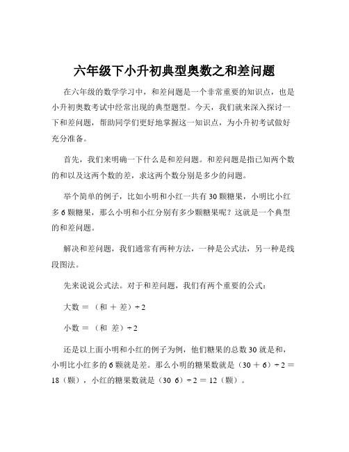 六年级下小升初典型奥数之和差问题