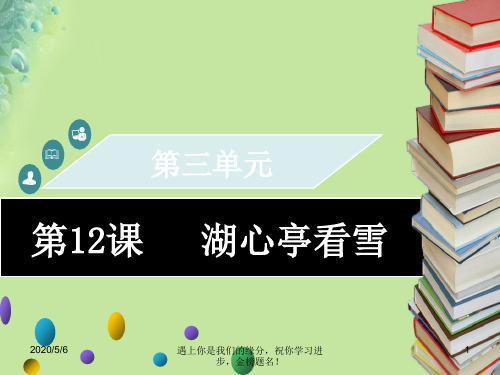 2018年秋九年级语文上册第三单元第12课湖心亭看雪习题16271