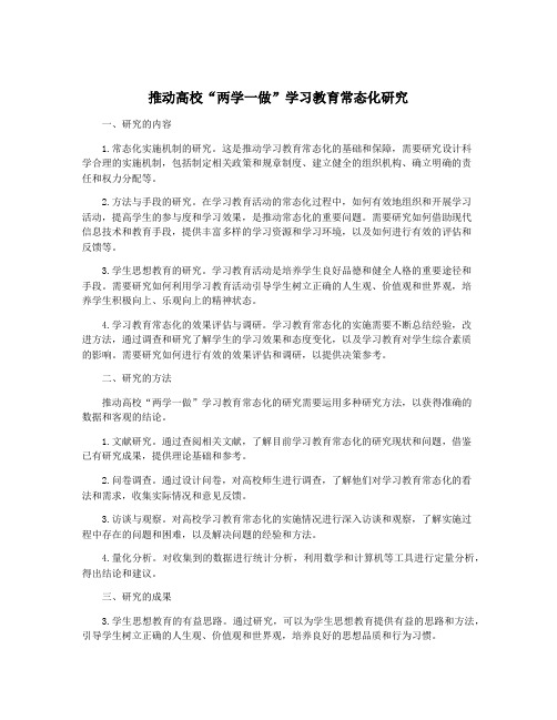 推动高校“两学一做”学习教育常态化研究