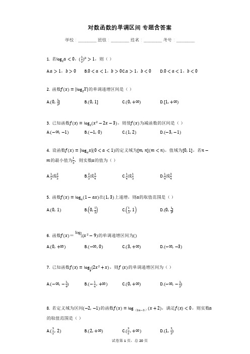 对数函数的单调区间_专题含答案