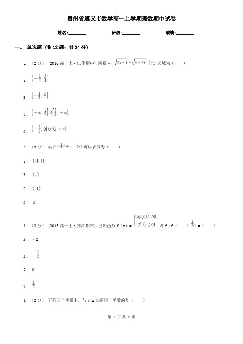 贵州省遵义市数学高一上学期理数期中试卷