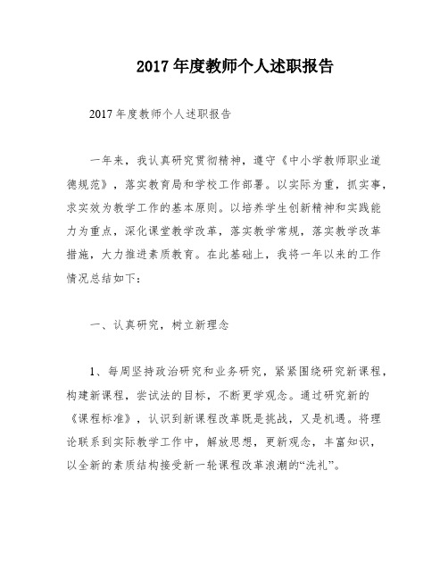 2017年度教师个人述职报告