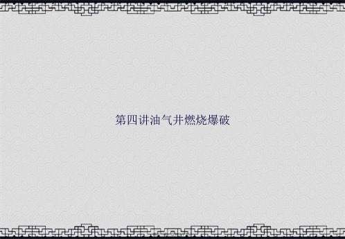 第四讲油气井燃烧爆破讲课文档