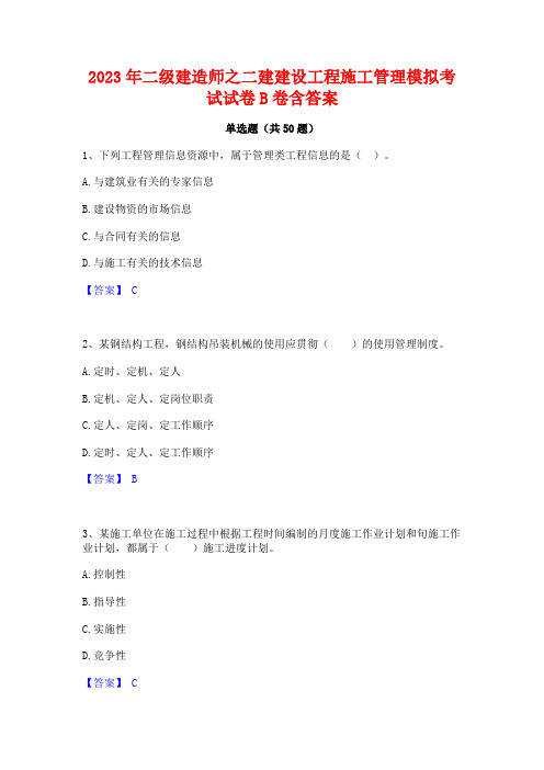 2023年二级建造师之二建建设工程施工管理模拟考试试卷B卷含答案