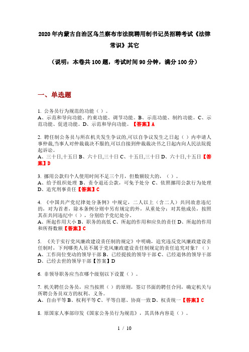 2020年内蒙古自治区乌兰察布市法院聘用制书记员招聘考试《法律常识》其它