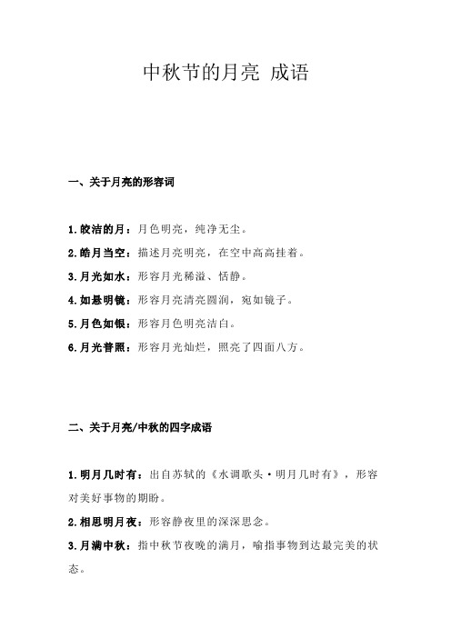 中秋节的月亮 成语