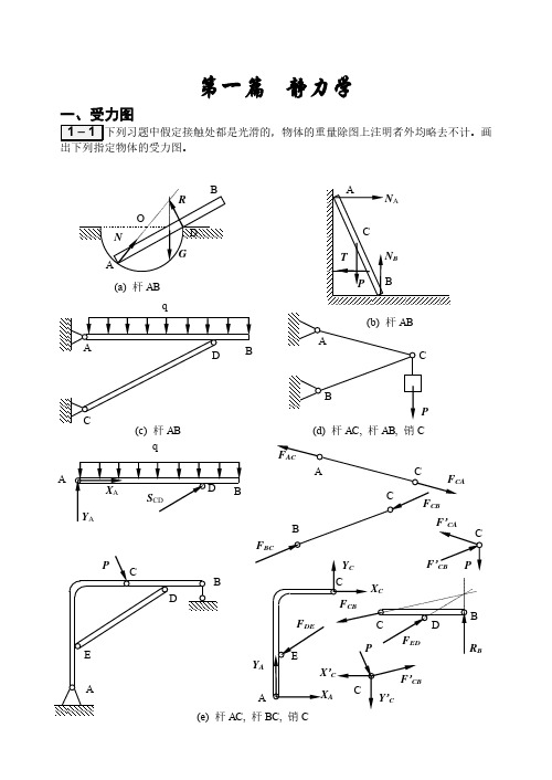 合肥工业大学工程力学习题册答案