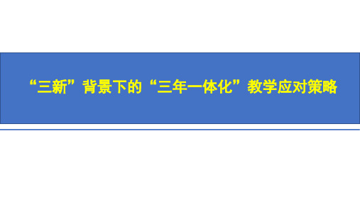 “三新”背景下的“三年一体化”教学应对策略课件