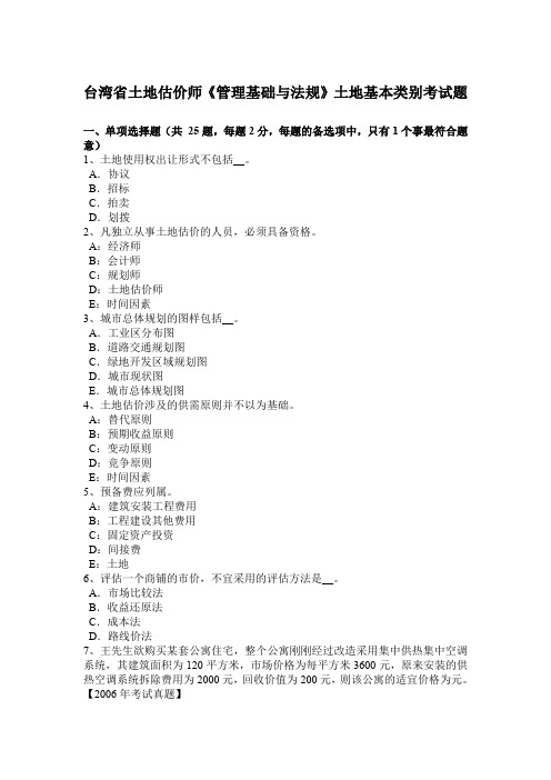 台湾省土地估价师《管理基础与法规》土地基本类别考试题