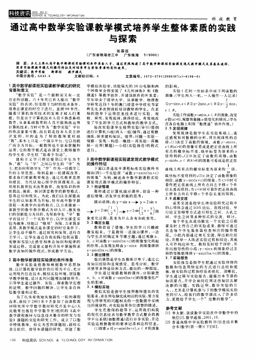 通过高中数学实验课教学模式培养学生整体素质的实践与探索