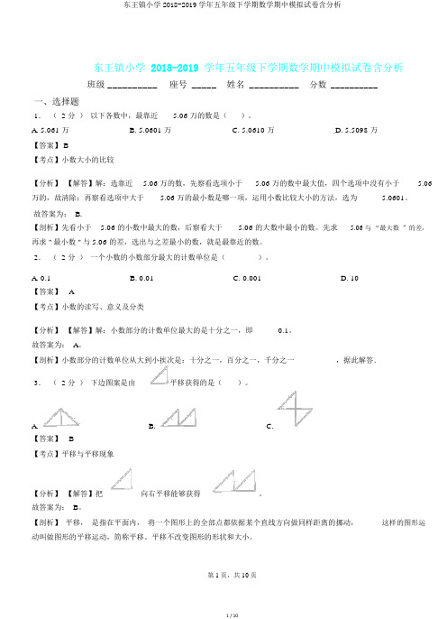 东王镇小学2018-2019学年五年级下学期数学期中模拟试卷含解析.doc