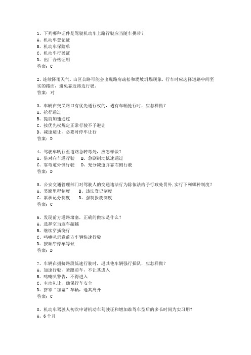 2010江西省驾校考试科目一自动档(必备资料)