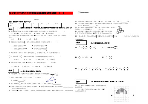 2019-2020年兴义阳光书院小升初数学全真模拟试卷试题 (一)