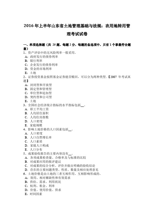 2016年上半年山东省土地管理基础与法规：农用地转用管理考试试卷