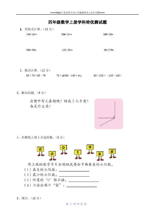 四年级数学上册学科培优测试题