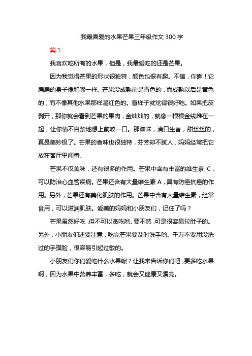 我最喜爱的水果芒果三年级作文300字