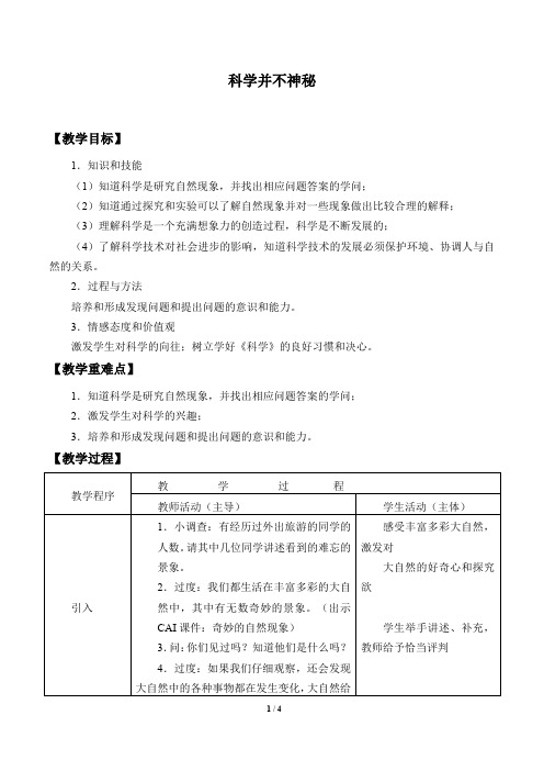 浙教版七年级科学上册：1.1 科学并不神秘  教案1