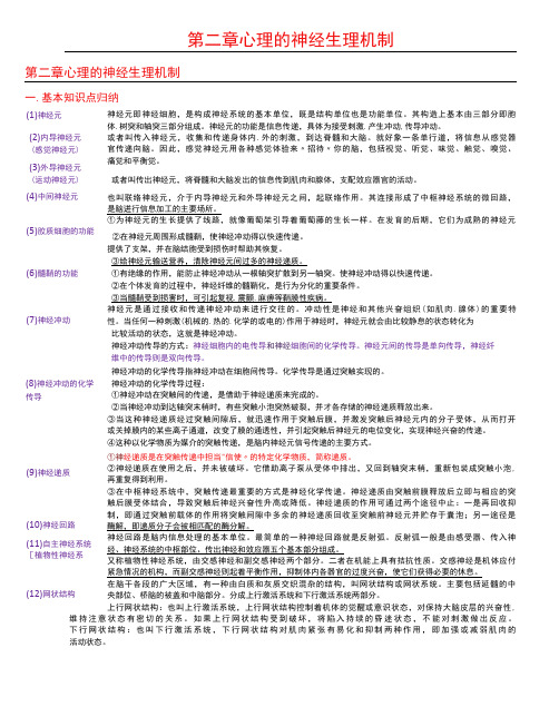 普通心理学 第2章 心理的神经生理机制考研笔记-精品