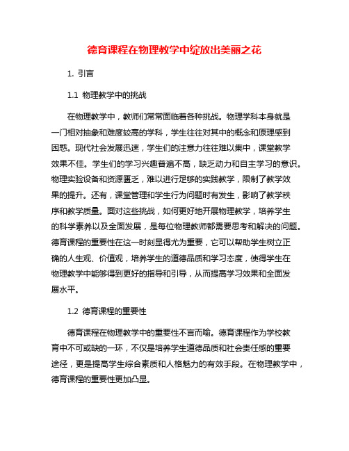 德育课程在物理教学中绽放出美丽之花