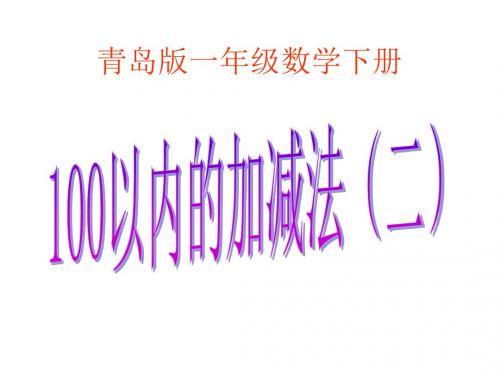 2016-2017最新青岛版数学一年级下册《100以内数的加减》ppt课件1