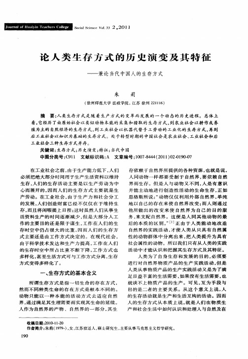 论人类生存方式的历史演变及其特征——兼论当代中国人的生存方式