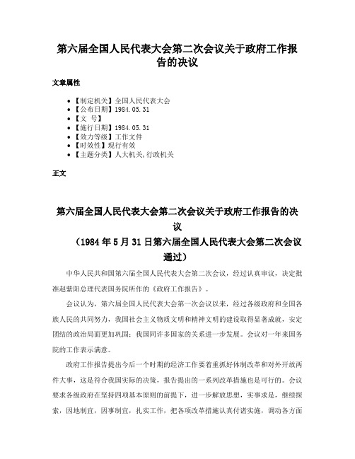 第六届全国人民代表大会第二次会议关于政府工作报告的决议