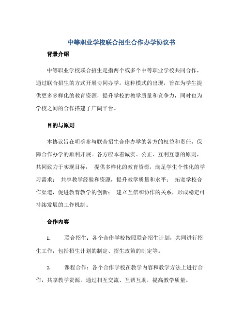 中等职业学校联合招生合作办学标准协议书