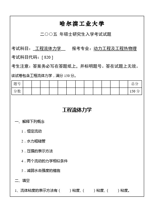 2005年哈工大动力工程与工程热物理硕士研究生入学考试专业课试题