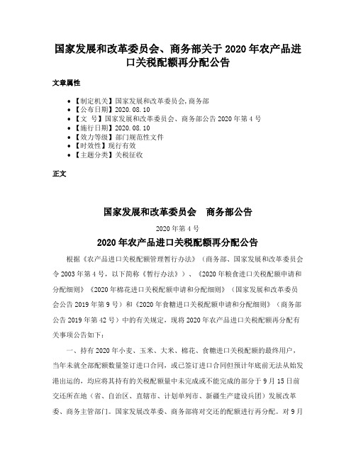 国家发展和改革委员会、商务部关于2020年农产品进口关税配额再分配公告