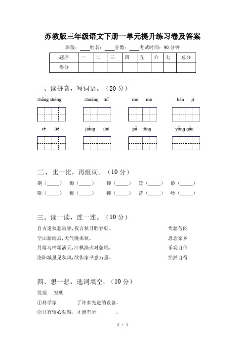 苏教版三年级语文下册一单元提升练习卷及答案