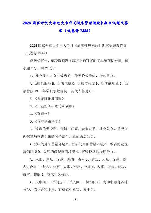 2025国家开放大学电大专科《酒店管理概论》期末试题及答案(试卷号2444)