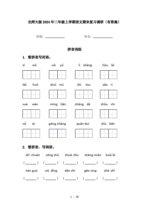 北师大版2024年二年级上学期语文期末复习调研〔有答案〕