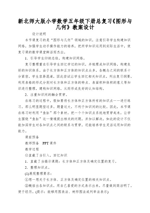 新北师大版小学数学五年级下册总复习《图形与几何》教案设计