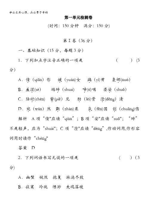 2013-2014学年高一语文人教版二活页规范训练 第1单元检测卷含解析