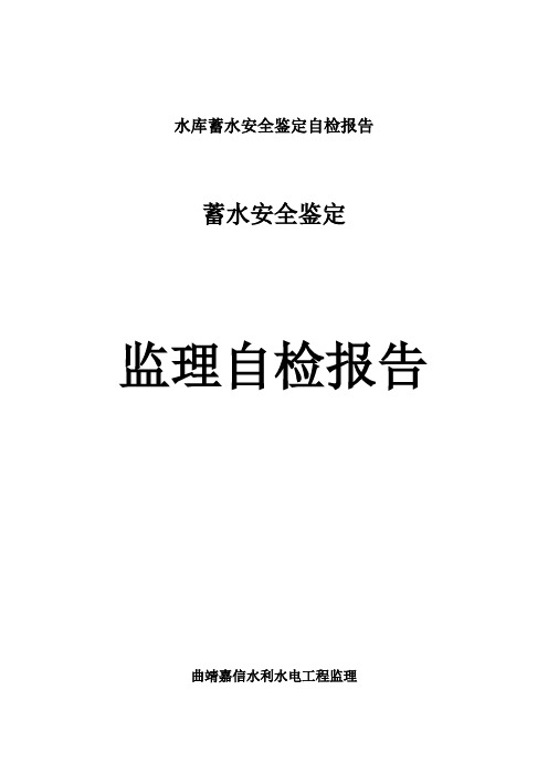 水库蓄水安全鉴定自检报告