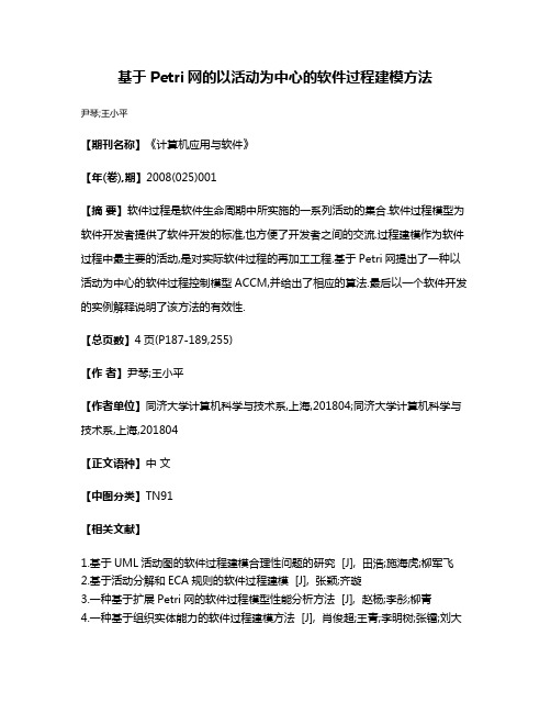 基于Petri网的以活动为中心的软件过程建模方法