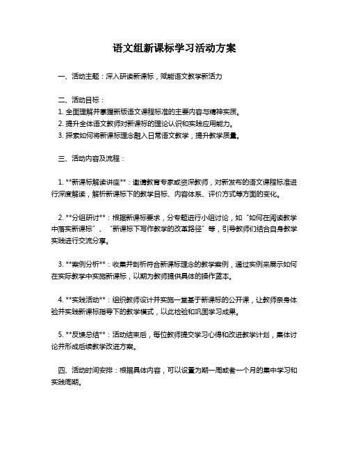 语文组新课标学习活动方案