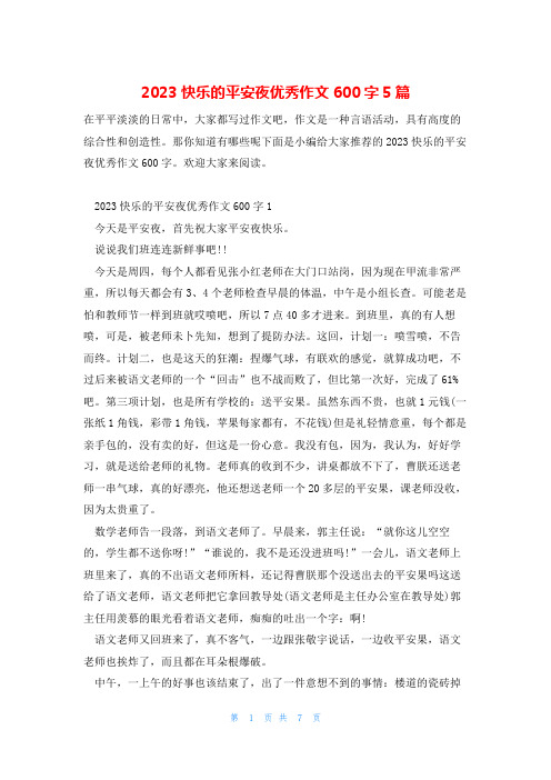 2023快乐的平安夜优秀作文600字5篇