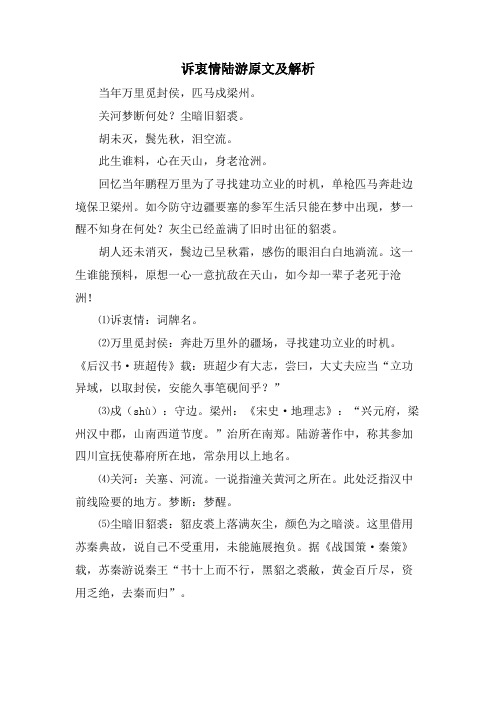 诉衷情陆游原文及解析