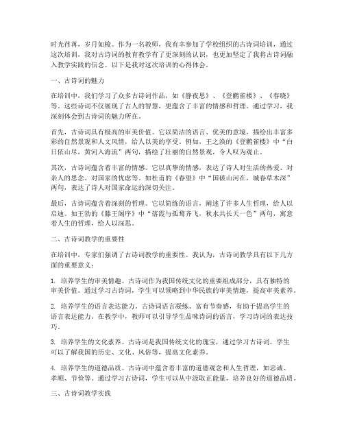 教师古诗词培训心得体会