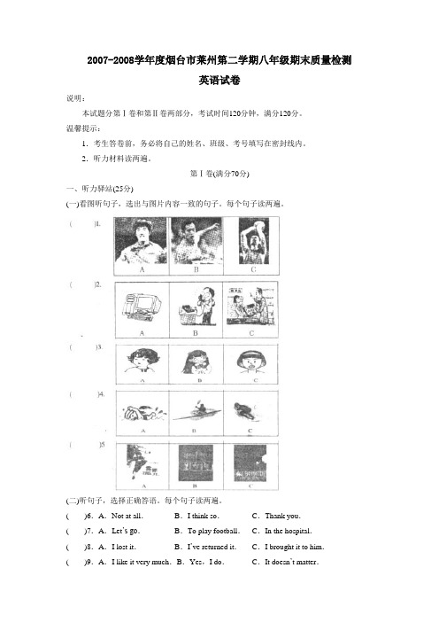 2007-2008学年度烟台市莱州第二学期八年级期末质量检测英语试题及参考答案