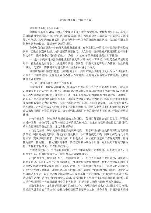 公司班组工作计划范文3篇