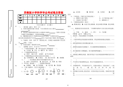 苏教版小学科学毕业考试卷及答案